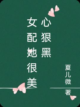 女配她又美又凶(快穿)——殊默