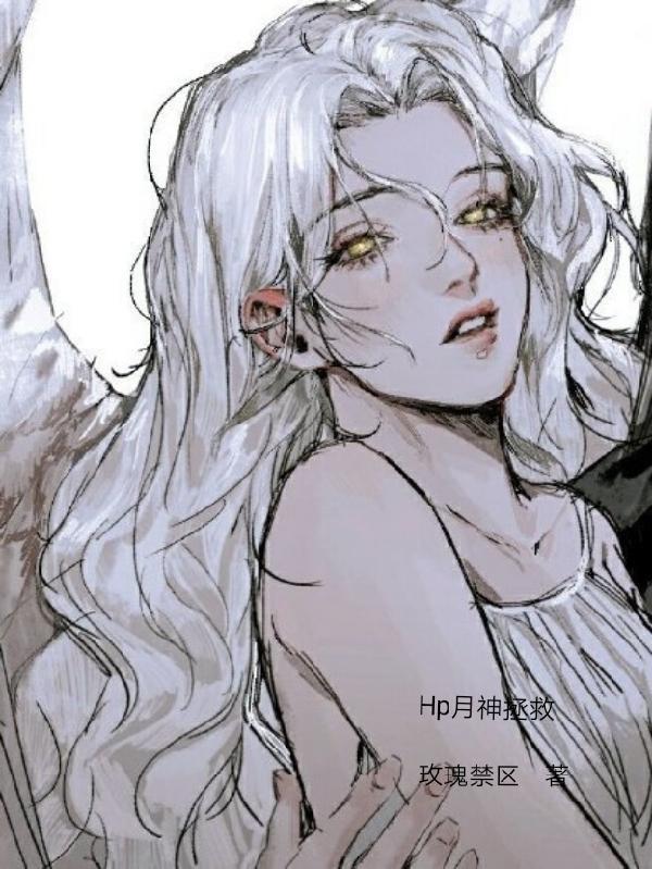 hp拯救黑魔王