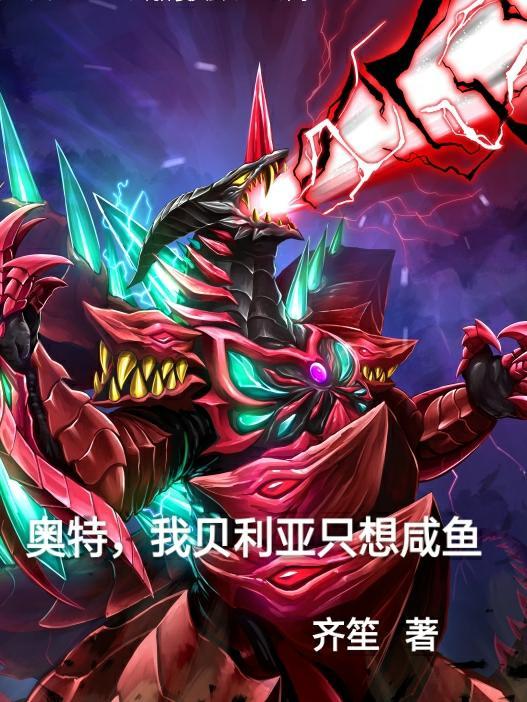 我贝利亚奥特世界反派杠把子