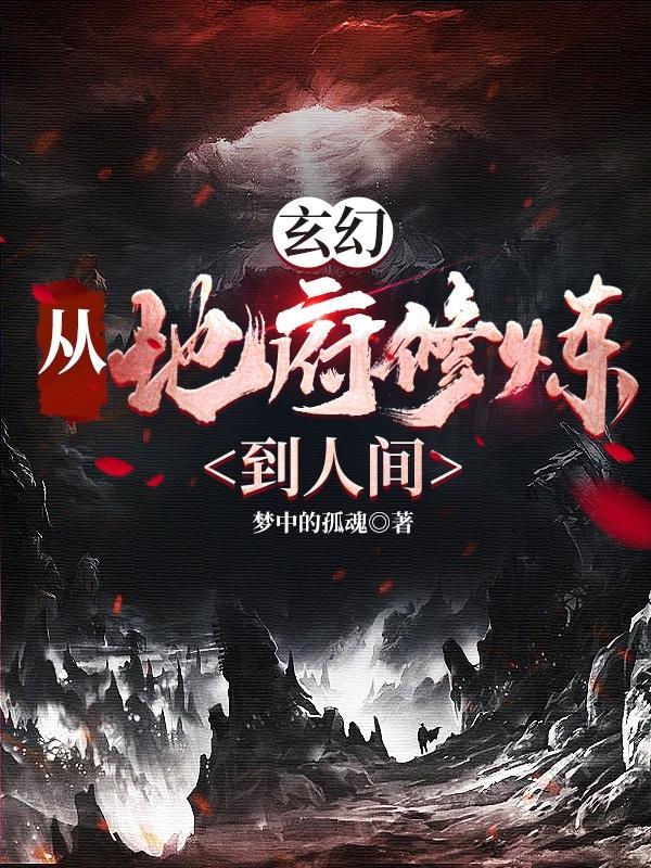 从地府鬼差到阴天子全文阅读