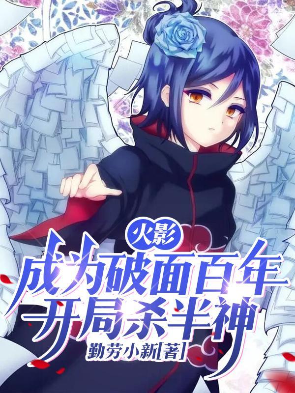 开局杀半神在线看