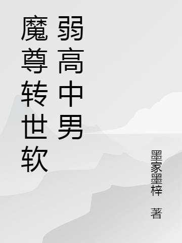魔尊重生主攻