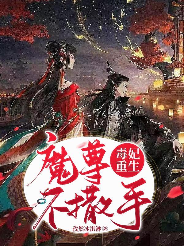 魔尊毒宠鬼医大小姐笔趣阁