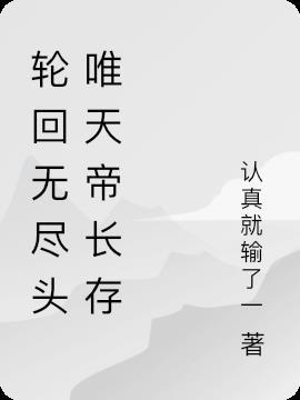 轮回尽头名字叫什么