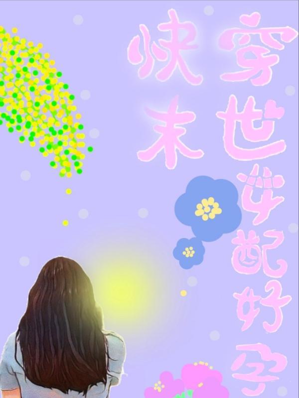 末世女配求生指南(nph)波西米亚