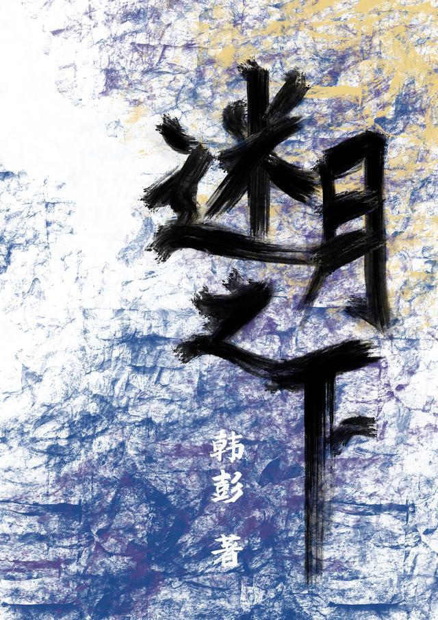 迷月之下李晓