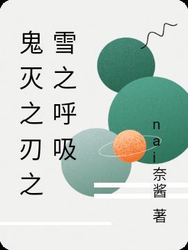 鬼灭之刃之雪之呼吸 nai奈酱
