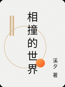相撞