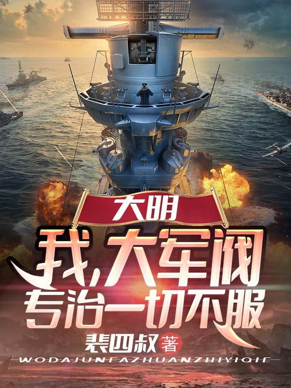 穿越之我是大军阀