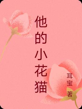 他的小奶猫全文免费阅读无重复