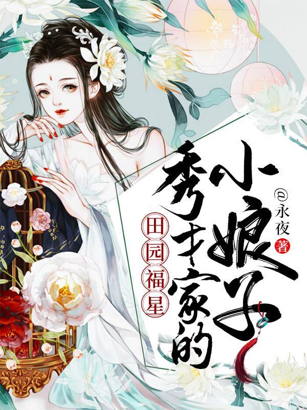 田园福星秀才家的小娘子txt全本