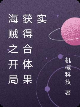 海贼开局吃下空间果实