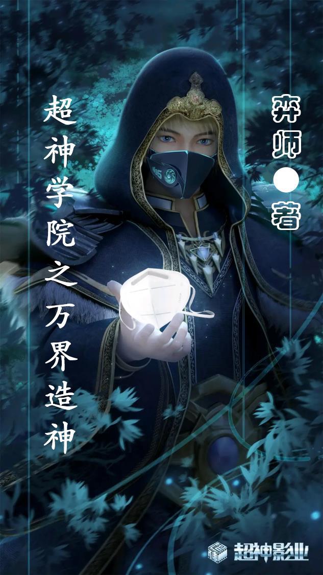 超神学院之称霸万界