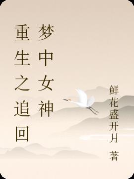 重生追梦记百度百科