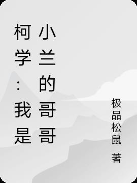 柯学我是小兰的哥哥 极品松鼠