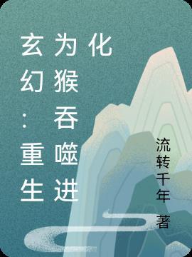 重生猴子进化