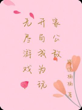无尽游戏开局成为玩家公敌 路过楠楠