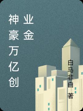 神豪万亿补贴