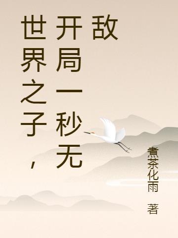 神鬼世界我开局就无敌