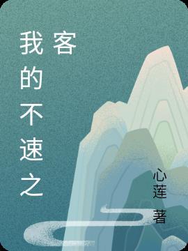 我的不速之客短剧免费观看