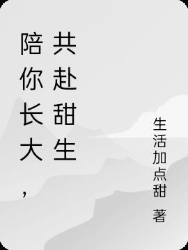 2021陪你长大