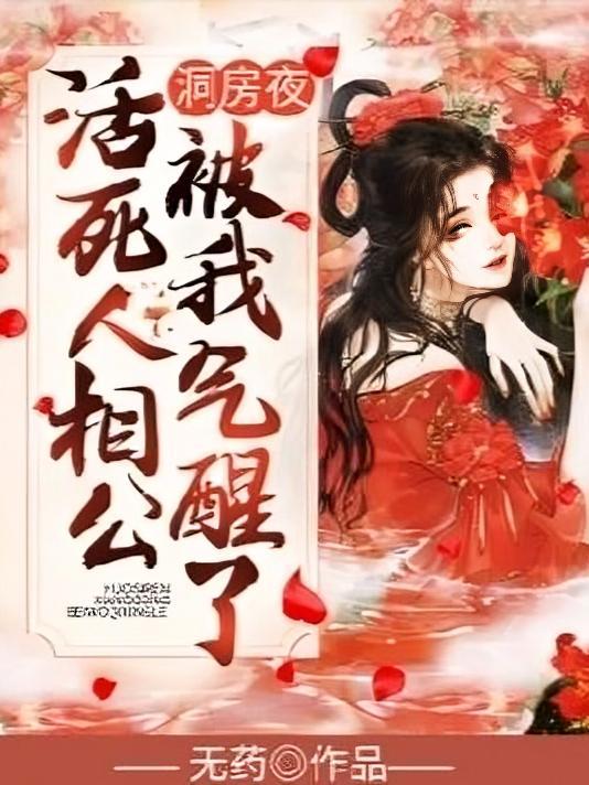 活死人相公被我气醒了圆房章节
