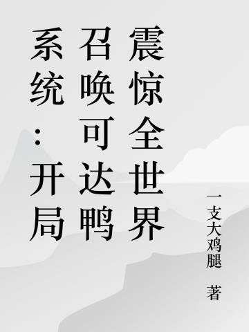 系统开局召唤猛将全文.txt