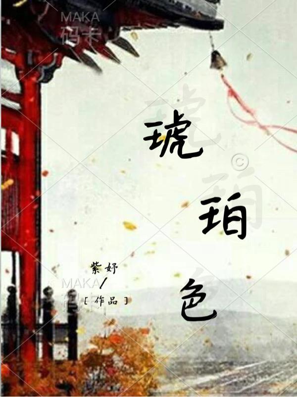 琥珀色和什么颜色搭配好看