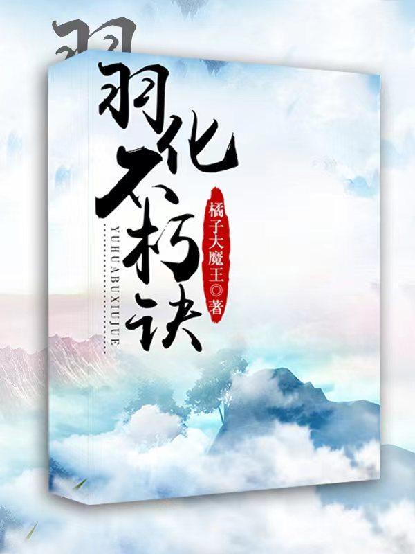 从领悟羽化不朽诀开始