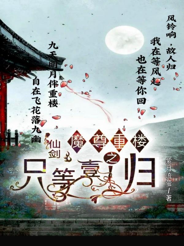 仙剑三魔尊重楼同人
