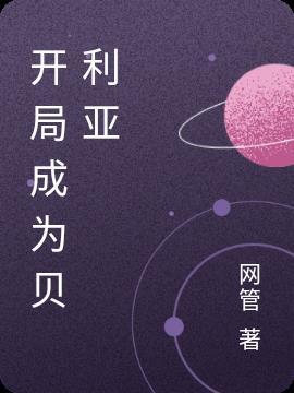 开局成为贝利亚打造科技的