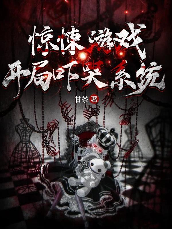 惊悚游戏开局发现bug