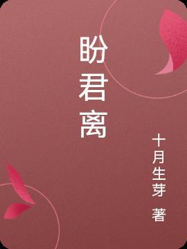 盼君离手不离分