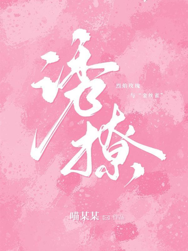 诱撩高岭之花后by妖妃兮免费阅读