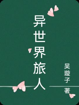 异世界旅行者