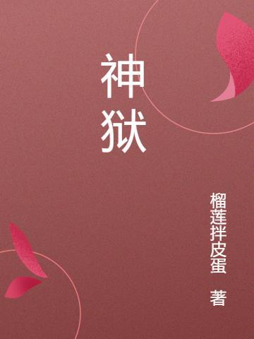 神狱塔游玩顺序