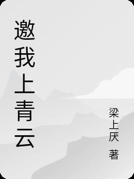 送我上青云的前一句
