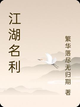 江湖名望