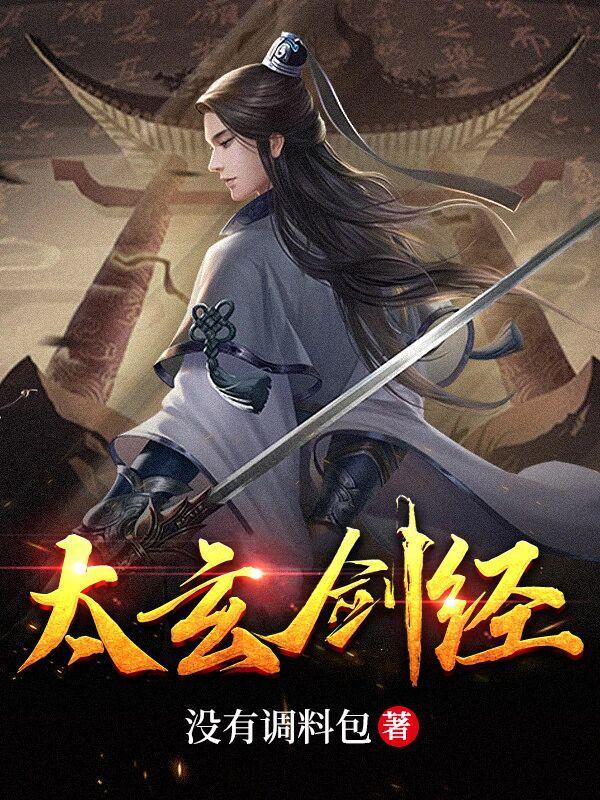 太玄剑经张帆抢夺机缘