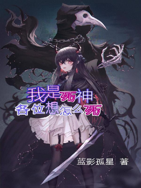 我是死神我怕谁