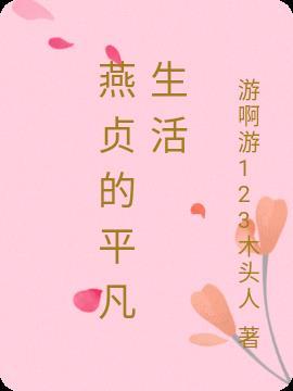 平凡人的平凡生活