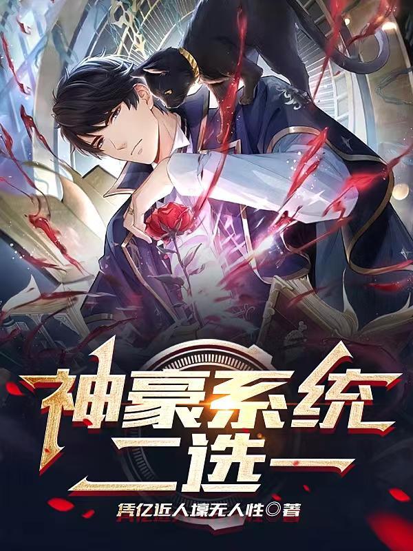 神豪从获得黄金系统