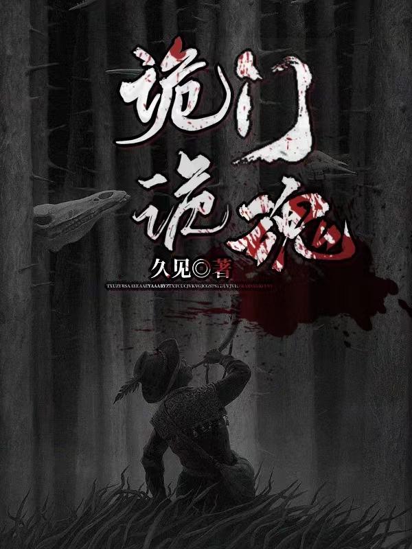 诡门棺全文免费阅读