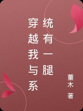 我与系统谈恋爱