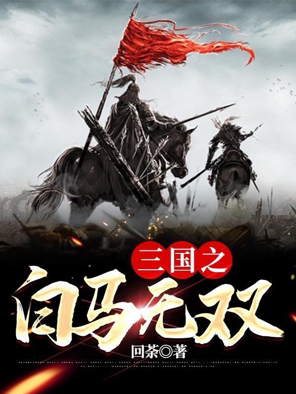 三国之白马义从