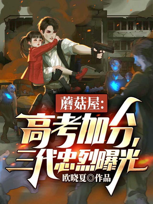 蘑菇屋高考加分三代忠烈曝光