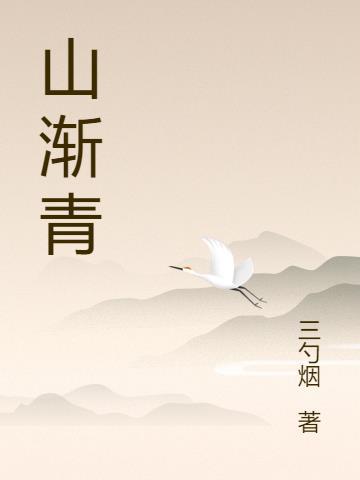 山渐青作文