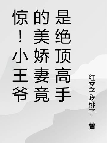 王爷的小娇娇可闹了