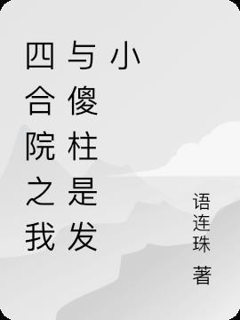四合院之我是傻柱的大哥