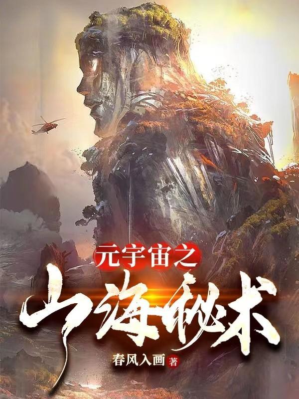 山海中国元宇宙